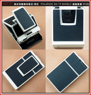 (BEAGLE) 真皮相機專用貼皮/蒙皮 Polaroid SX-70 model2 -黑色-可訂製其他顏色