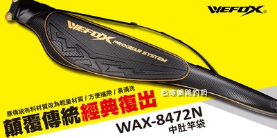 魚海網路釣具  WEFOX WAX-8472N  中肚竿袋 145CM