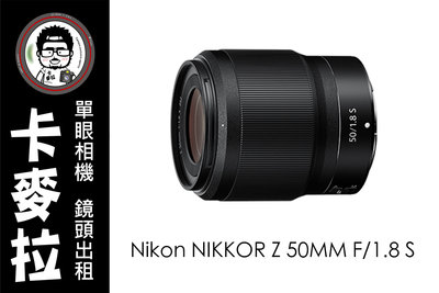 台南 卡麥拉 鏡頭出租 Nikon Z 50mm F1.8 S  Z接環專用 Z5 Z6 Z7 Z9 Z50