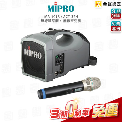 【金聲樂器】MIPRO MA-101B 肩掛式無線喊話器+ ACT-32H手握式無線麥克風/適用廣播、活動