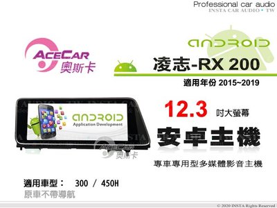 音仕達汽車音響 ACECAR 奧斯卡【LEXUS RX200 15-19年】12.3吋安卓多媒體主機 RX-200