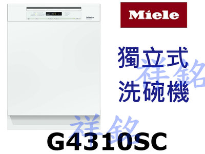 祥銘嘉儀德國Miele獨立式洗碗機G4310SC請詢價