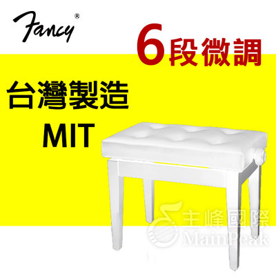 【恩心樂器】FANCY 100%台灣製造 鋼琴椅 鋼琴亮漆 六段微調式 升降椅 台製 yamaha kawai 款 白色