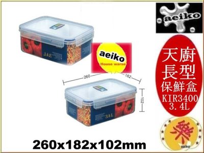KIR3400 天廚長型保鮮盒 保鮮盒 KIR-3400 聯府 直購價 aeiko 樂天生活倉庫