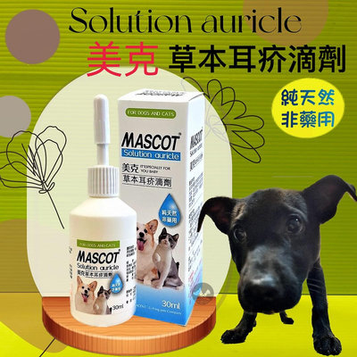 🍀小福袋🍀 MASCOT 美克【耳疥 滴劑30ml 】 PET MASCOT 犬 貓 專用 寵物 清耳乳 潔耳液