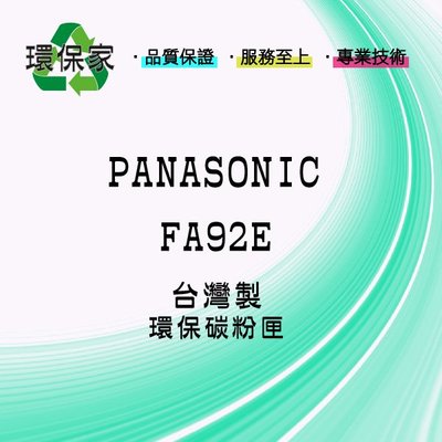 【含稅免運】PANASONIC FA92E 適用 KXMB778TW/KXMB781TW/KXMB788TW