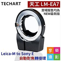 享樂攝影]天工Techart PRO LM-EA7 萊卡Leica M 轉Sony E接環自動對焦A7