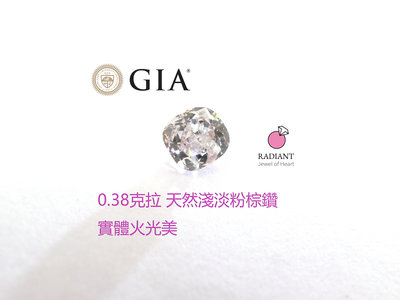 GIA證書粉鑽 0.38克拉 very light pinkish brown 天然鑽 乾淨火光 訂製K金珠寶 閃亮珠寶