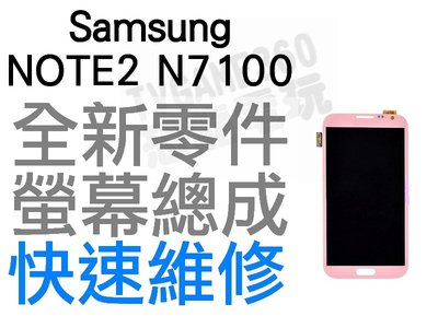 三星 Samsung Galaxy Note2 N7100 LCD 液晶螢幕總成 粉紅 白 灰【台中恐龍電玩】