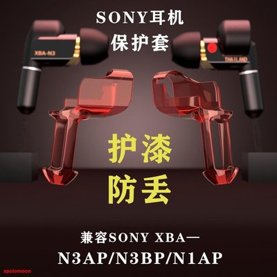 爆款熱銷索尼(SONY)XBA-N3AP/N1AP/N3BP防丟保護套/殼兼容MUC官升金寶線等
