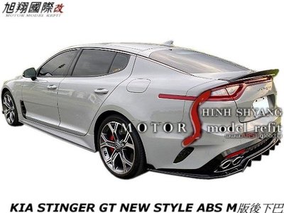 KIA STINGER GT NEW STYLE ABS M版後下巴空力套件18-21