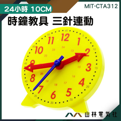 『山林電氣社』鐘錶模型 時間鐘面模型 兒童鐘具 MIT-CTA324 教師時間教具 認識時鐘 一二年級教學 時鐘教具