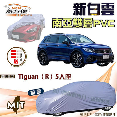 【蓋方便】新白雲（4WD-L）南亞PVC雙層防水加厚台製現貨車罩《福斯》Tiguan 一代/二代 五人座