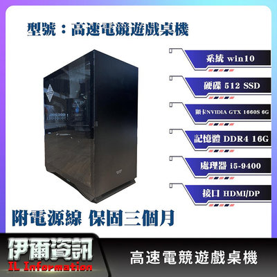 高速電競遊戲桌機/桌上型電腦/512 SSD/16G D4/win10/文書軟體/作業系統/獨顯/桌機/GTX 1660