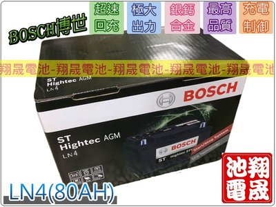 彰化員林翔晟電池-全新博世BOSCH汽車電池LN4 (80Ah)/AGM /F21安裝工資另計