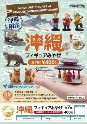 【奇蹟@蛋】海洋堂 (轉蛋)沖繩人物誌及名產 紀念品 伴手禮 全7種整套販售  NO:3951