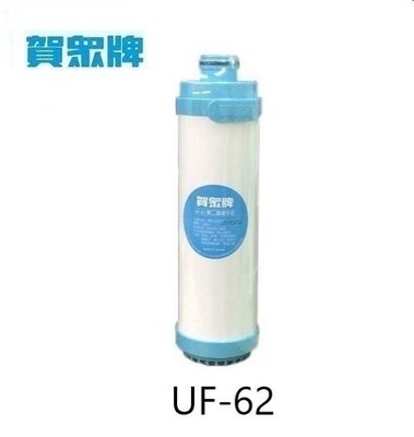 賀眾牌 UF-62 顆粒活性碳濾心 另售UF-61 UF-21 UF-64 UF-11 UF22