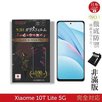 【INGENI徹底防禦】日本製玻璃保護貼 (非滿版) 適用 小米 10T Lite 5G