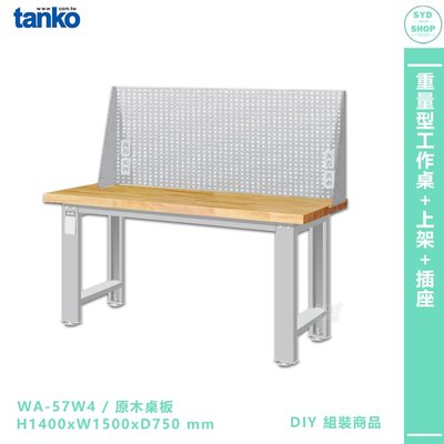 天鋼【重量型工作桌 WA-57W4 多用途桌】電腦桌 辦公桌 工作桌 書桌 工業風桌 實驗桌 多用途書桌