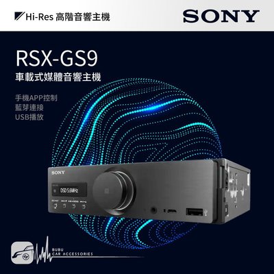 M1s SONY【RSX-GS9 車載式媒體音響主機】Hi-Res DSD無損音質 藍芽 USB播放｜BuBu車用品