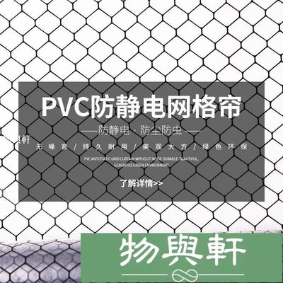 PVC防靜電網格簾黑色黃色透明不透明軟門簾無塵室隔斷電子廠遮光-物與軒