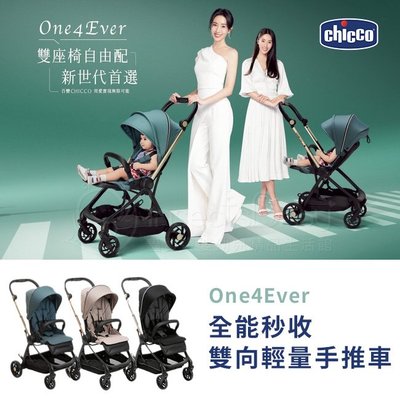 義大利 CHICCO One4Ever全能秒收雙向輕量手推車 3色可選 ✿蟲寶寶✿