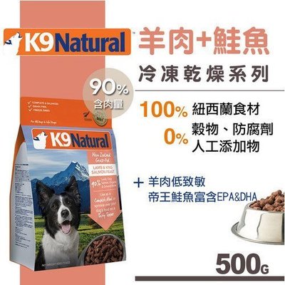 Ω永和喵吉汪Ω-紐西蘭K9 Natural 犬用生食餐（冷凍乾燥）羊肉鮭魚 500g 狗飼料