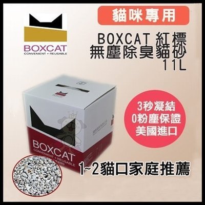 國際貓家BOXCAT《紅標-頂級無塵除臭貓砂》11L(11kg)