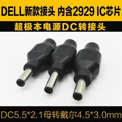 戴爾超級本電源頭 小口帶針DC5.5*2.1母轉4.5*3.0mm XPS13 12轉接  W32[275716-043