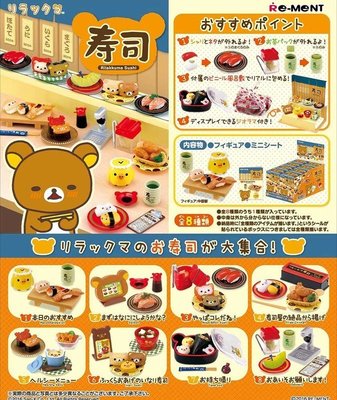 【奇蹟@蛋】 RE-MENT(盒玩)懶懶熊  拉拉熊壽司大集合     全8種 中盒販售