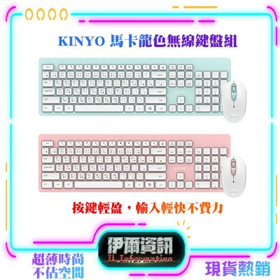 KINYO/無線鍵盤組/敲可愛馬卡龍色組合/手感優/鍵鼠組/人體工學/巧克力鍵盤/節省電力/多媒體快捷鍵