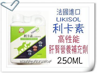 ✪現貨不必等✪法國 犬貓 LIKISOL 利卡素(高性能肝腎營養補助劑)-250ML 肝腎功能促進劑