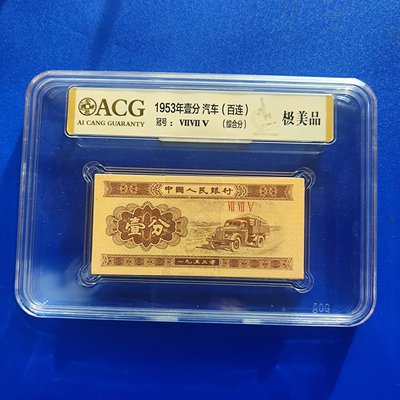 愛藏評級真品壹分紙幣，1957年壹分錢幣，一九五七年一分紙幣29