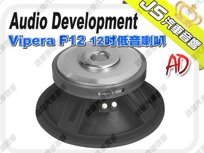 勁聲影音科技 Audio Development【AD】Vipera F12　12吋低音喇叭