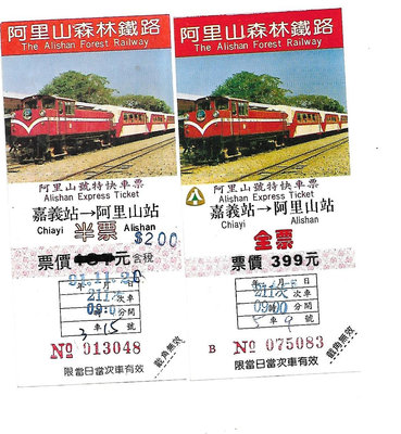 雅雅拍賣-早期阿里山鐵路火車票二張(品項如圖)-003
