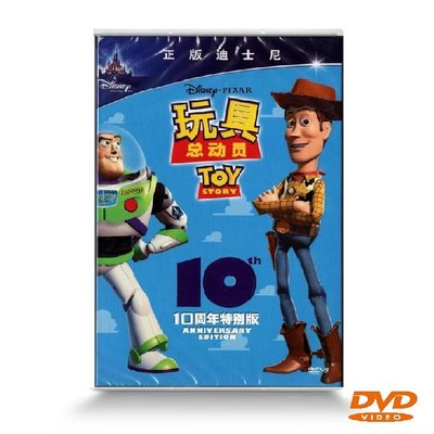 卡通玩具總動員DVD碟片10周年特別版迪斯尼D9正版品質保障