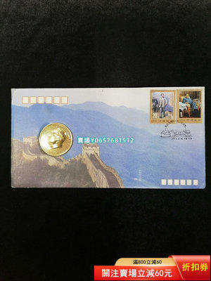 毛澤東同志誕生一百周年鑲嵌包金紀念幣首日封116，絲綢 郵票 紀念封 首日封【天下錢莊】798