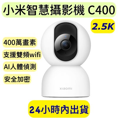 小米智慧攝影機 C400 雲台版 400萬畫素 小米攝影機2 小米攝影機C400 小米雲台版2.5K  400萬畫素