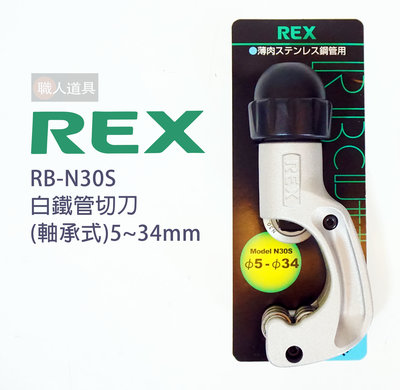 REX 白鐵管切刀 手動 白鐵管 銅管 薄管 切管刀 切管器 5~34mm RB-N30S