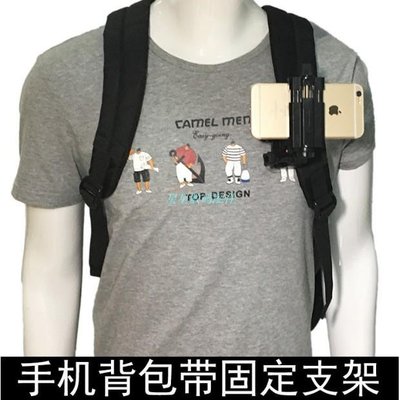 通用型手機背包固定支架  胸前拍攝配件  蘋果 華為手機書包帶固定夾子