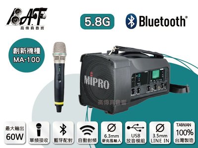 高傳真音響【MA-100/5.8G】藍芽+USB 單頻│搭手握麥克風│送防塵包+免運│上課 演講 導覽 MA-100SG