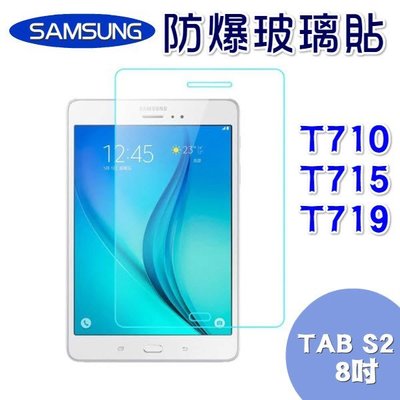 三星 Samsung tab S2 8吋 T710 SM-T715C T719 保護貼 玻璃膜 glass 螢幕 保護貼