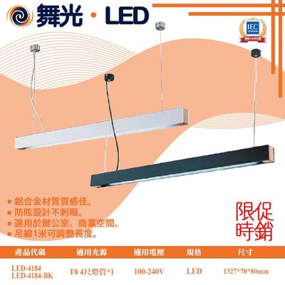 舞光【LED.SMD燈具網】(LED-4184) 燈管替換型燈具 LED-T8 4尺 時尚白 貴族黑 全電壓