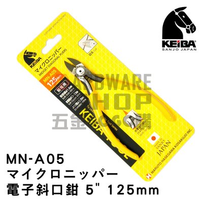 日本 KEIBA 馬牌 MN-A05 電子 斜口鉗 5" 125 m/m マイクロニッパー MNA05