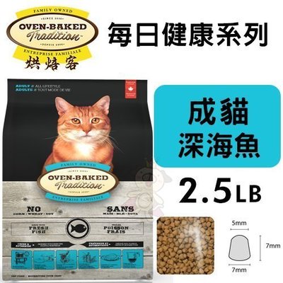 Oven Baked烘焙客 每日健康 成貓-深海魚配方2.5LB·貓糧