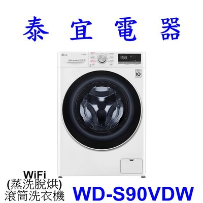 【泰宜電器】LG 樂金 WD-S90VDW 滾筒洗衣機 9公斤【另有BDSG110GJ】