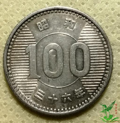 日本昭和三十六年36年 100日元 稻穗銀幣外國硬幣錢幣外幣收藏693