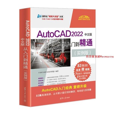 【官方正版】AutoCAD 2022中文版從入門到精通（實例版）CAD/CAM/CAE技術聯盟 清華大學出版社 AutoCAD軟件