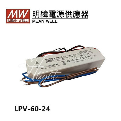 台北市樂利照明 BF-LED60WO-24 明緯 LED 軟條燈帶 鋁條燈 專用驅動器變壓器 LPV-60-24 防水