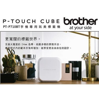 【含稅+免運】Brother PT-P710BT 智慧型手機/電腦兩用玩美標籤機 PT-P710BT